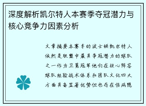 深度解析凯尔特人本赛季夺冠潜力与核心竞争力因素分析