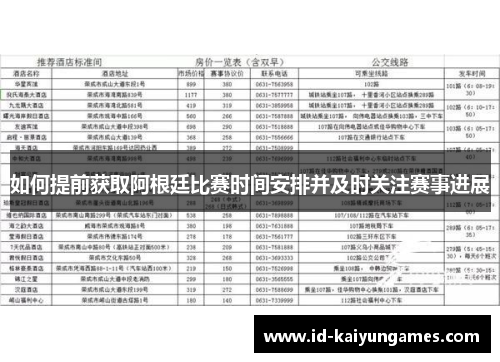如何提前获取阿根廷比赛时间安排并及时关注赛事进展