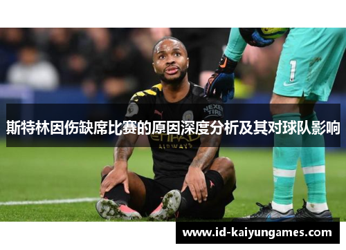 斯特林因伤缺席比赛的原因深度分析及其对球队影响