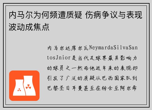 内马尔为何频遭质疑 伤病争议与表现波动成焦点