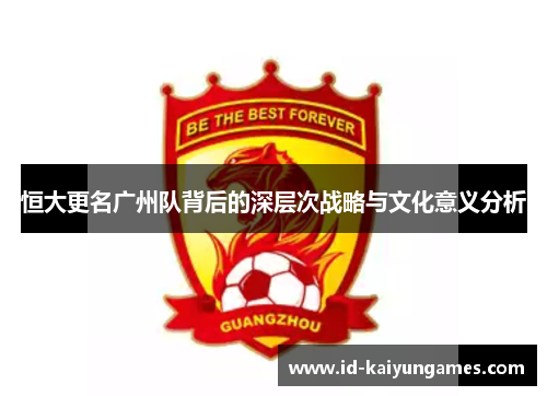 恒大更名广州队背后的深层次战略与文化意义分析