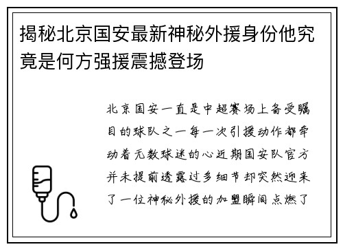 揭秘北京国安最新神秘外援身份他究竟是何方强援震撼登场