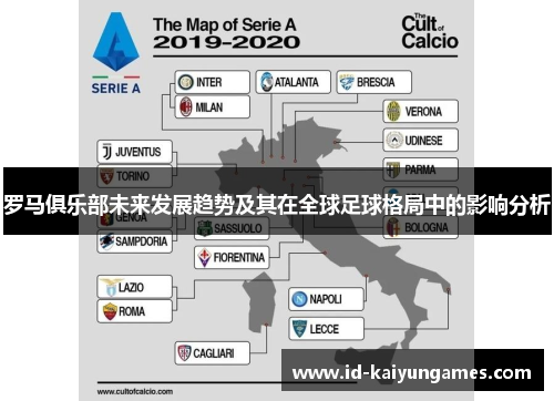 罗马俱乐部未来发展趋势及其在全球足球格局中的影响分析