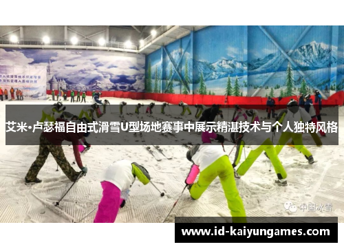 艾米·卢瑟福自由式滑雪U型场地赛事中展示精湛技术与个人独特风格