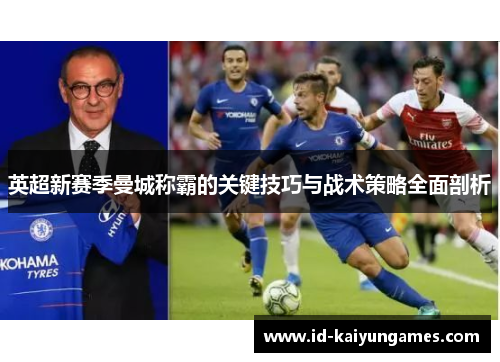 英超新赛季曼城称霸的关键技巧与战术策略全面剖析