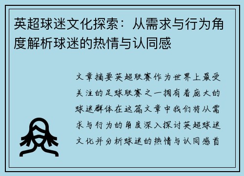 英超球迷文化探索：从需求与行为角度解析球迷的热情与认同感
