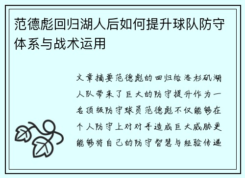 范德彪回归湖人后如何提升球队防守体系与战术运用