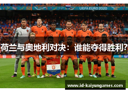 荷兰与奥地利对决：谁能夺得胜利？