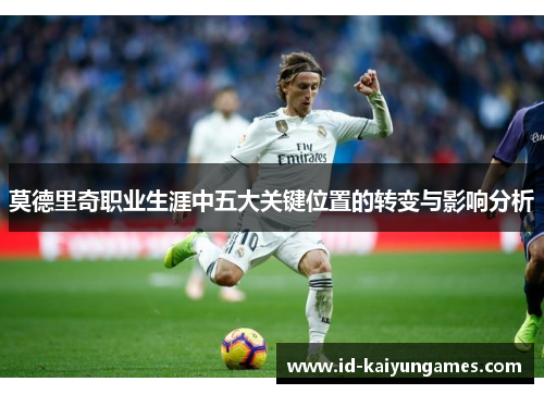 莫德里奇职业生涯中五大关键位置的转变与影响分析