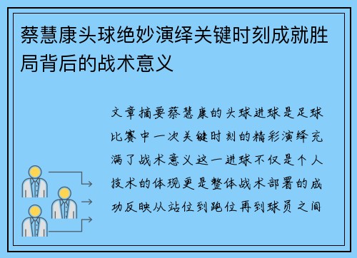 蔡慧康头球绝妙演绎关键时刻成就胜局背后的战术意义