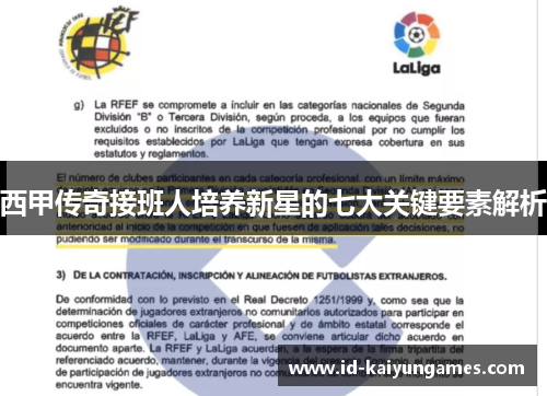 西甲传奇接班人培养新星的七大关键要素解析