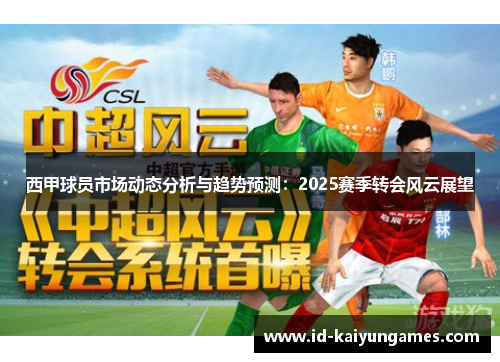西甲球员市场动态分析与趋势预测：2025赛季转会风云展望