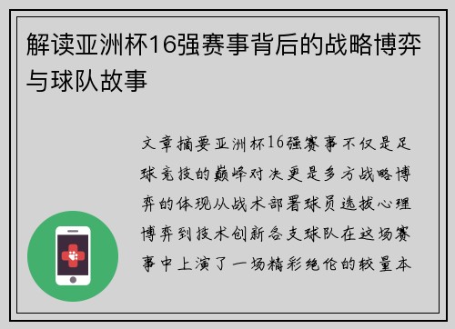 解读亚洲杯16强赛事背后的战略博弈与球队故事