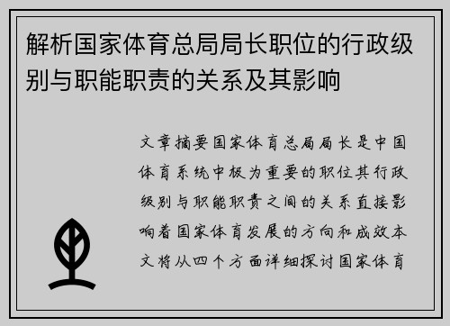 解析国家体育总局局长职位的行政级别与职能职责的关系及其影响