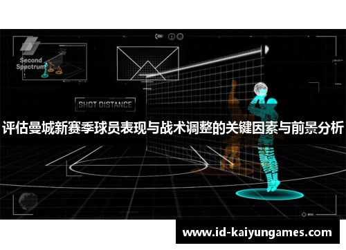 评估曼城新赛季球员表现与战术调整的关键因素与前景分析