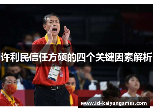 许利民信任方硕的四个关键因素解析