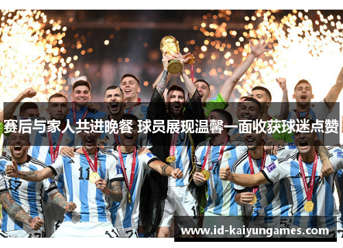 赛后与家人共进晚餐 球员展现温馨一面收获球迷点赞 赛后与家人共进晚餐 球员展现温馨一面收获球迷点赞