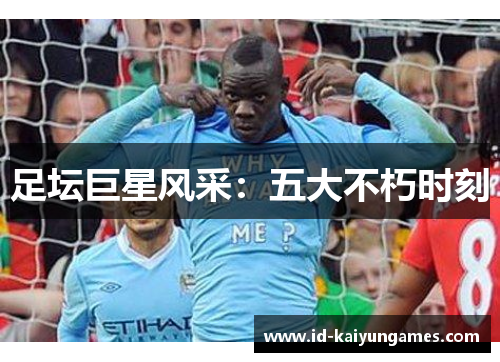 足坛巨星风采:五大不朽时刻 足坛巨星风采:五大不朽时刻