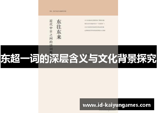 东超一词的深层含义与文化背景探究 东超一词的深层含义与文化背景探究