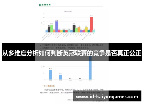 从多维度分析如何判断英冠联赛的竞争是否真正公正