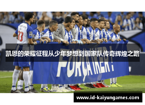 凯恩的荣耀征程从少年梦想到国家队传奇辉煌之路