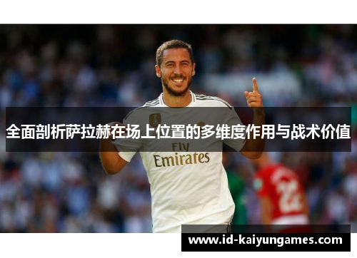 全面剖析萨拉赫在场上位置的多维度作用与战术价值