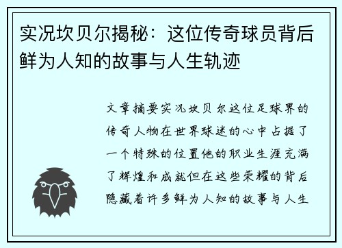 实况坎贝尔揭秘:这位传奇球员背后鲜为人知的故事与人生轨迹 实况坎贝尔揭秘:这位传奇球员背后鲜为人知的故事与人生轨迹