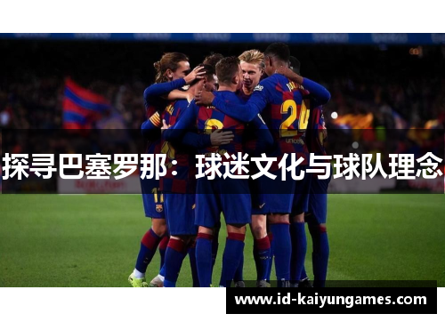 探寻巴塞罗那：球迷文化与球队理念