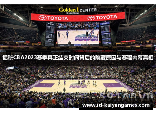 揭秘CBA2023赛季真正结束时间背后的隐藏原因与赛程内幕真相