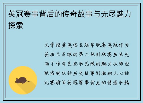 英冠赛事背后的传奇故事与无尽魅力探索 英冠赛事背后的传奇故事与无尽魅力探索