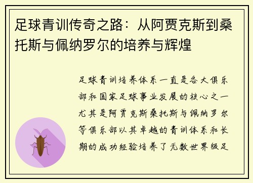 足球青训传奇之路：从阿贾克斯到桑托斯与佩纳罗尔的培养与辉煌