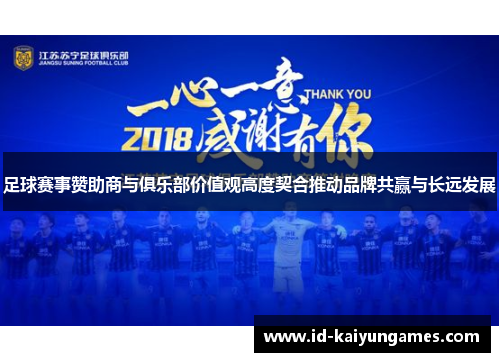 足球赛事赞助商与俱乐部价值观高度契合推动品牌共赢与长远发展