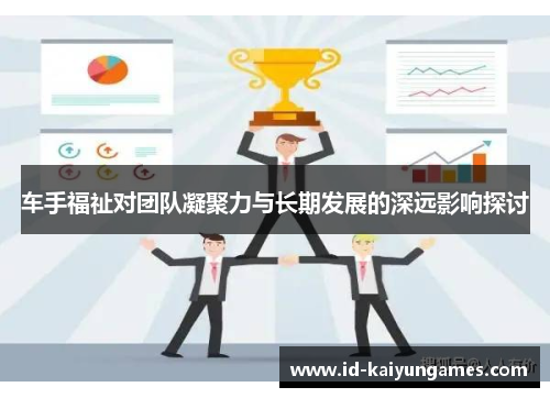 车手福祉对团队凝聚力与长期发展的深远影响探讨