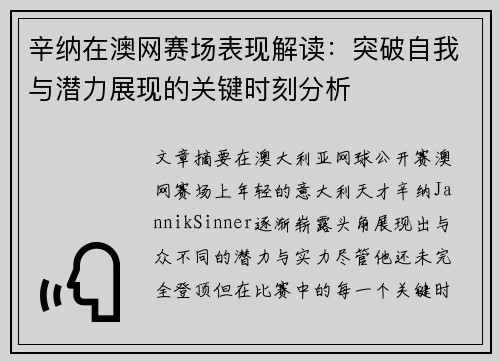 辛纳在澳网赛场表现解读：突破自我与潜力展现的关键时刻分析