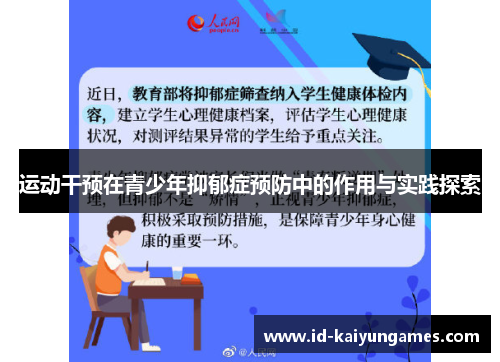 运动干预在青少年抑郁症预防中的作用与实践探索