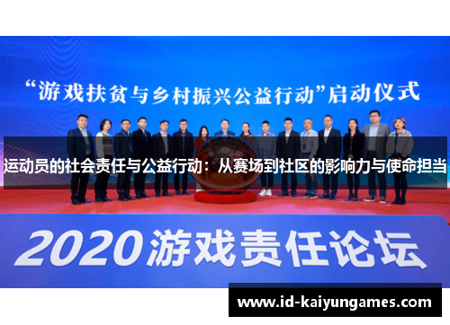 运动员的社会责任与公益行动:从赛场到社区的影响力与使命担当 运动员的社会责任与公益行动:从赛场到社区的影响力与使命担当