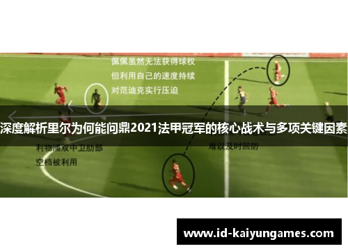深度解析里尔为何能问鼎2021法甲冠军的核心战术与多项关键因素 深度解析里尔为何能问鼎2021法甲冠军的核心战术与多项关键因素
