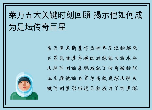 莱万五大关键时刻回顾 揭示他如何成为足坛传奇巨星 莱万五大关键时刻回顾 揭示他如何成为足坛传奇巨星