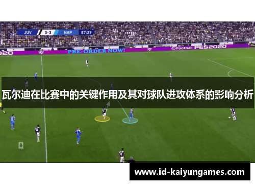 瓦尔迪在比赛中的关键作用及其对球队进攻体系的影响分析 瓦尔迪在比赛中的关键作用及其对球队进攻体系的影响分析