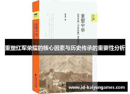 重塑红军荣耀的核心因素与历史传承的重要性分析 重塑红军荣耀的核心因素与历史传承的重要性分析