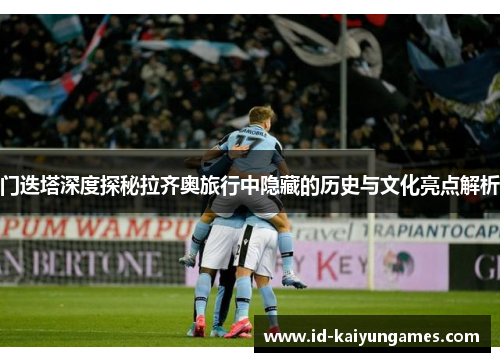 门迭塔深度探秘拉齐奥旅行中隐藏的历史与文化亮点解析 门迭塔深度探秘拉齐奥旅行中隐藏的历史与文化亮点解析