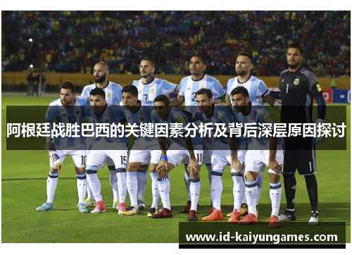 阿根廷战胜巴西的关键因素分析及背后深层原因探讨