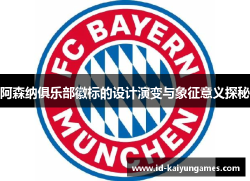 阿森纳俱乐部徽标的设计演变与象征意义探秘