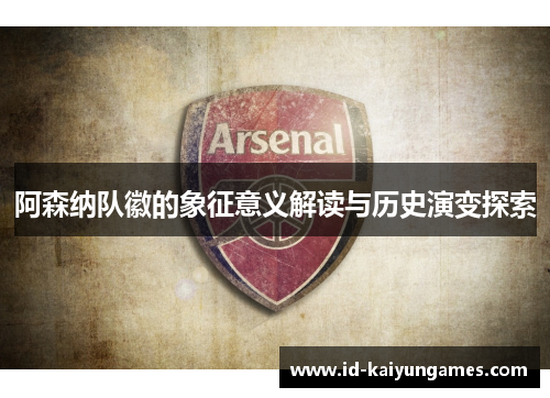 阿森纳队徽的象征意义解读与历史演变探索