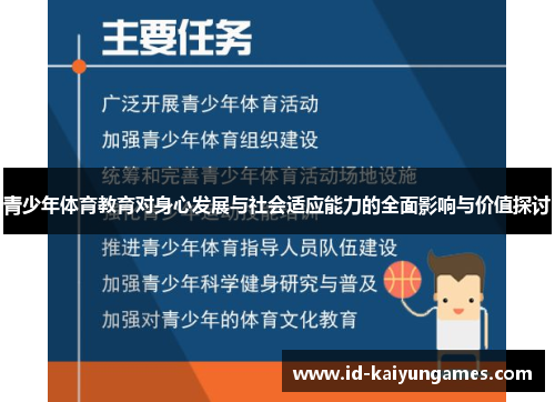 青少年体育教育对身心发展与社会适应能力的全面影响与价值探讨
