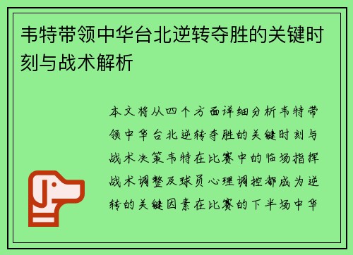 韦特带领中华台北逆转夺胜的关键时刻与战术解析 韦特带领中华台北逆转夺胜的关键时刻与战术解析
