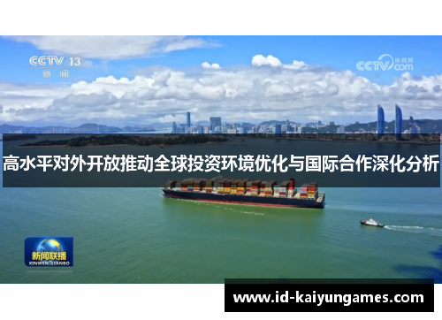 高水平对外开放推动全球投资环境优化与国际合作深化分析