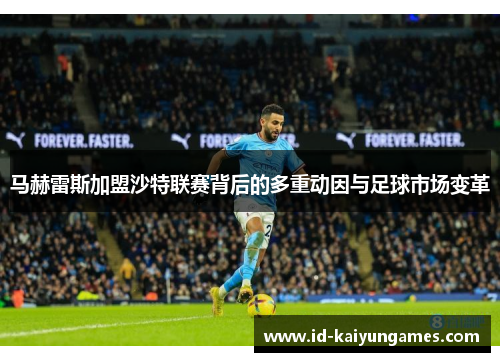 马赫雷斯加盟沙特联赛背后的多重动因与足球市场变革 马赫雷斯加盟沙特联赛背后的多重动因与足球市场变革