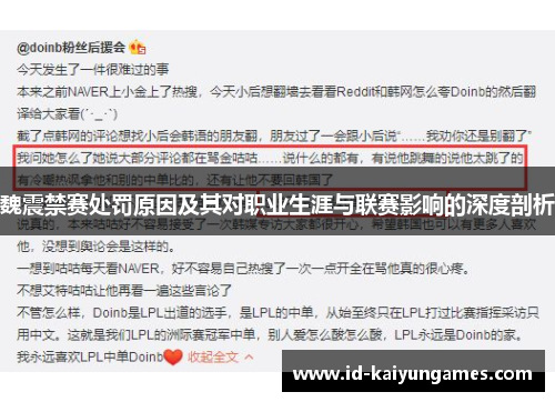 魏震禁赛处罚原因及其对职业生涯与联赛影响的深度剖析