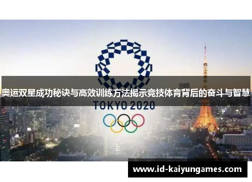 奥运双星成功秘诀与高效训练方法揭示竞技体育背后的奋斗与智慧 奥运双星成功秘诀与高效训练方法揭示竞技体育背后的奋斗与智慧